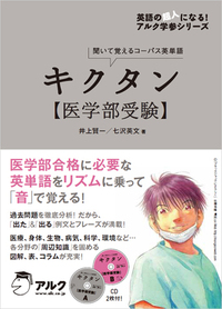 キクタン医学部受験 - アルク出版サイト 英語学習・語学教育の総合