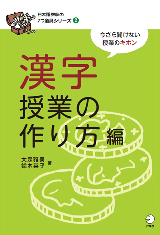 漢字授業の作り方編 - アルク出版サイト 英語学習・語学教育の総合