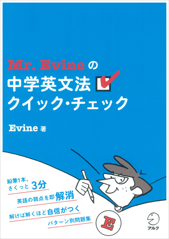 アルク Mr.Evine 中学高校基礎英文法 DVD 3枚組 動画でわかる！ Mr. Evineの中学英文法を修了するドリル