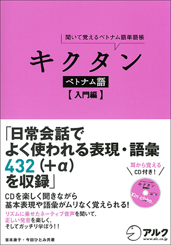 キクタンベトナム語 【入門編】 - アルク出版サイト 英語学習