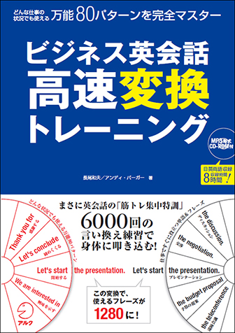 ビジネス英会話 高速変換トレーニング - アルク出版サイト 英語学習