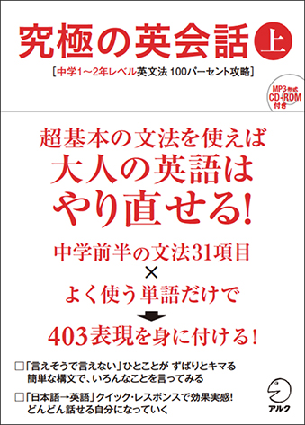 究極の英会話 上 - アルク出版サイト 英語学習・語学教育の総合カンパニー
