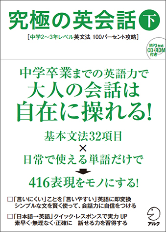 究極の英会話 下 - アルク出版サイト 英語学習・語学教育の総合