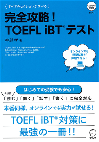 完全攻略！ TOEFL iBT(R)テスト - アルク出版サイト 英語学習・語学