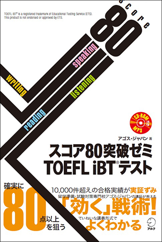スコア80突破ゼミ TOEFL iBT(R)テスト - アルク出版サイト 英語学習