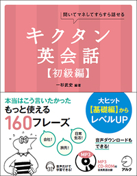 キクタン　キクジュク　キク英文法　キクタン英会話 キク中学英文法[音声DL付] キクタンシリーズ | 一杉 武史 | 英語
