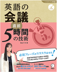 英語の交渉 直前7時間の技術 - アルク出版サイト 英語学習・語学教育の