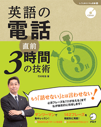 英語の交渉 直前7時間の技術 - アルク出版サイト 英語学習・語学教育の