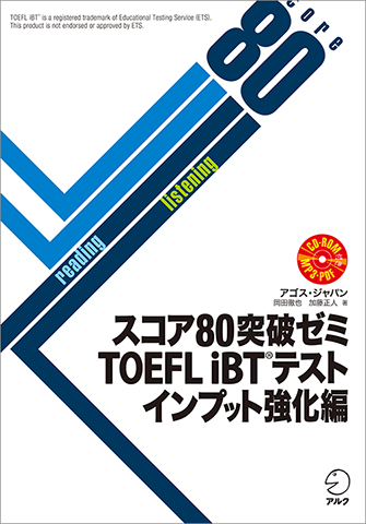 スコア80突破ゼミ TOEFL iBT(R)テスト インプット強化編 - アルク出版