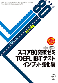 スコア80突破ゼミ TOEFL iBT(R)テスト インプット強化編