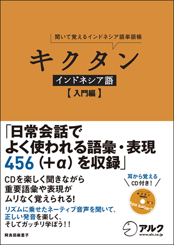 旧版】キクタンインドネシア語 【入門編】 - アルク出版サイト 英語
