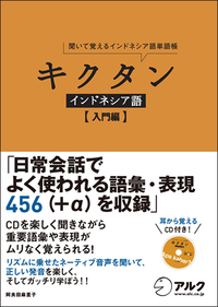 旧版】キクタンインドネシア語 【入門編】 - アルク出版サイト