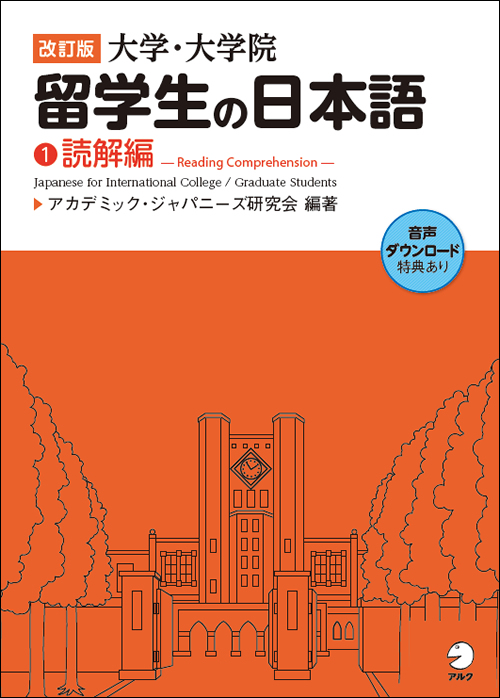 アカデミック・ジャパニーズ研究会 - アルク出版サイト 英語学習・語学