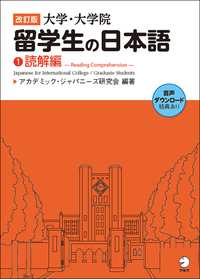 改訂版 大学・大学院留学生の日本語3論文読解編 - アルク出版
