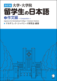 改訂版 大学・大学院留学生の日本語2作文編 - アルク出版サイト 英語