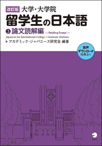 改訂版 大学・大学院留学生の日本語1読解編 - アルク出版サイト 英語