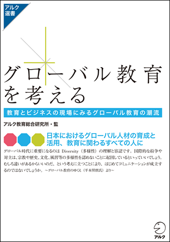 グローバル教育を考える - アルク出版サイト 英語学習・語学教育の総合