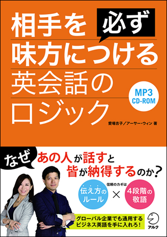 相手を必ず味方につける英会話のロジック - アルク出版サイト 英語学習