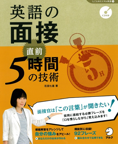 英語の面接 直前5時間の技術 - アルク出版サイト 英語学習・語学教育の