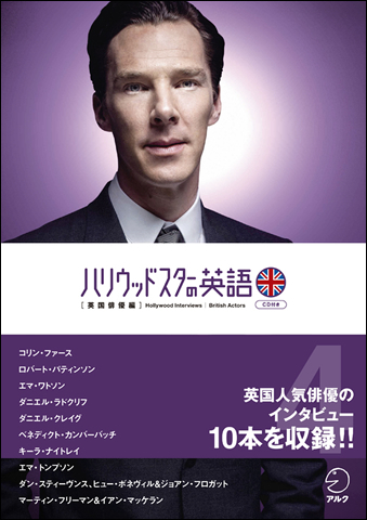 ハリウッドスターの英語4 英国俳優編 - アルク出版サイト 英語学習