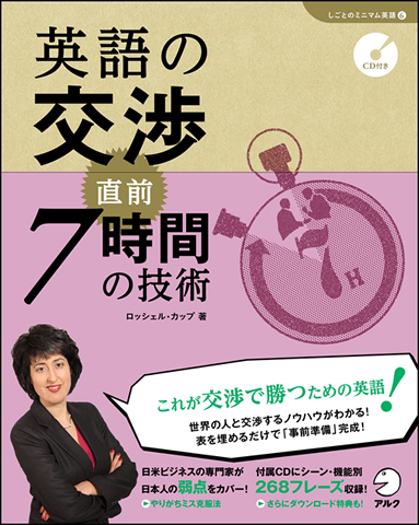 【中古】 ビジネス交渉の英語術 英語の交渉 直前7時間の技術 - アルク出版サイト 英語学習・語学教育の