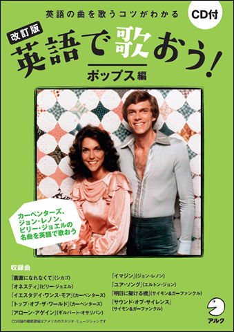 改訂版 英語で歌おう！ ポップス編 - アルク出版サイト 英語学習・語学