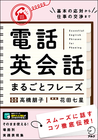 電話英会話まるごとフレーズ - アルク出版サイト 英語学習・語学教育の