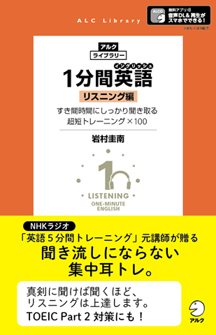 【中古】 岩村圭南の一分間イングリッシュ リスニング編/アルク（品川区）/岩村圭南 1分間英語（イングリッシュ） リスニング編 - アルク出版サイト