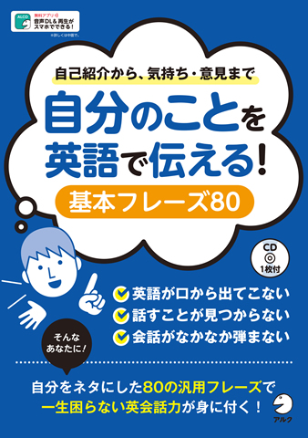 自分のことを英語で伝える！ 基本フレーズ80 - アルク出版サイト 英語