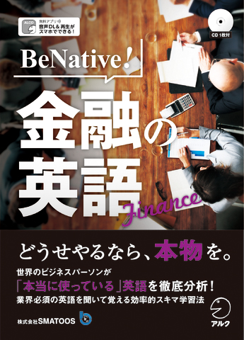 BeNative！ 金融の英語 - アルク出版サイト 英語学習・語学教育の総合