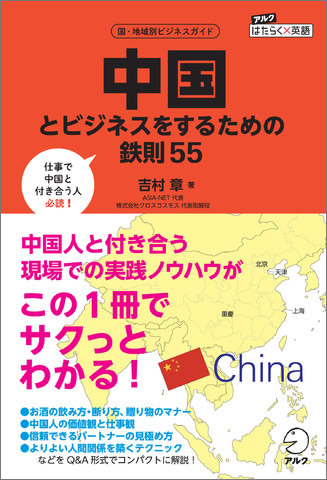 中国とビジネスをするための鉄則55 - アルク出版サイト 英語学習・語学