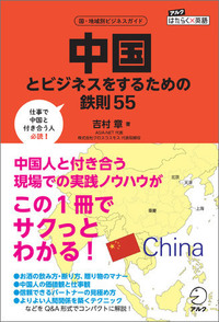 中国とビジネスをするための鉄則55 - アルク出版サイト 英語学習・語学