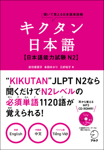 キクタン日本語 日本語能力試験N2 - アルク出版サイト 英語学習・語学