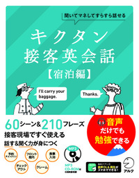 旧版】キクタン接客英会話【宿泊編】 - アルク出版サイト 英語