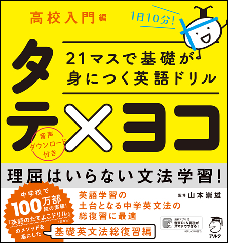 21マスで基礎が身につく英語ドリル タテ×ヨコ 高校入門編 - アルク出版