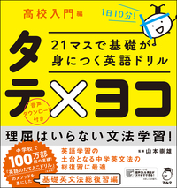 21マスで基礎が身につく英語ドリル タテ×ヨコ 高校入門編 - アルク出版