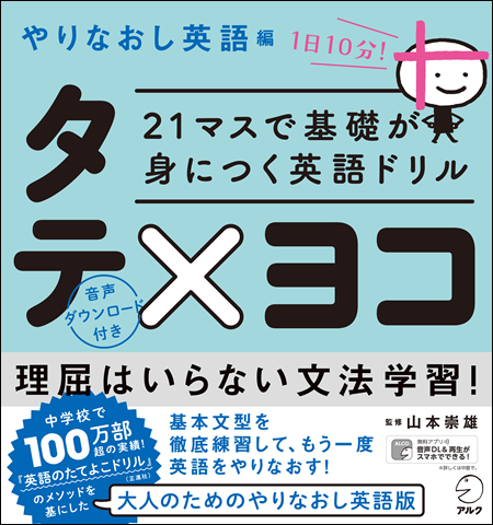 21マスで基礎が身につく英語ドリル タテ×ヨコ やりなおし英語編