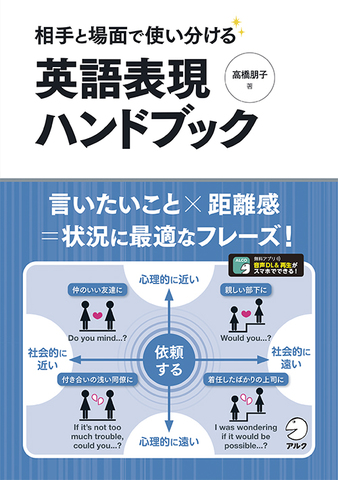 相手と場面で使い分ける 英語表現ハンドブック - アルク出版サイト