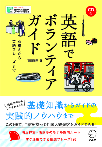 英語でボランティアガイド - アルク出版サイト 英語学習・語学教育の