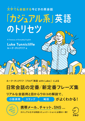 カジュアル系」英語のトリセツ - アルク出版サイト 英語学習・語学教育