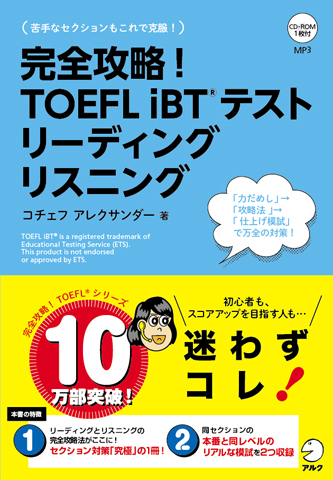 TOEFL(R)テスト大戦略 シリーズ | 旺文社