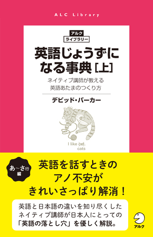 英語じょうずになる事典［上］ - アルク出版サイト 英語学習・語学教育