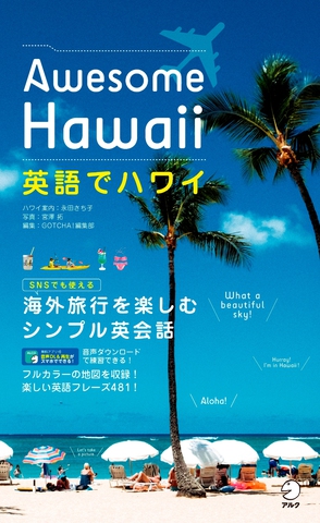 英語でハワイ Awesome Hawaii - アルク出版サイト 英語学習・語学教育