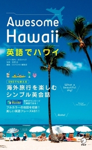 英語でハワイ Awesome Hawaii - アルク出版サイト 英語学習・語学教育