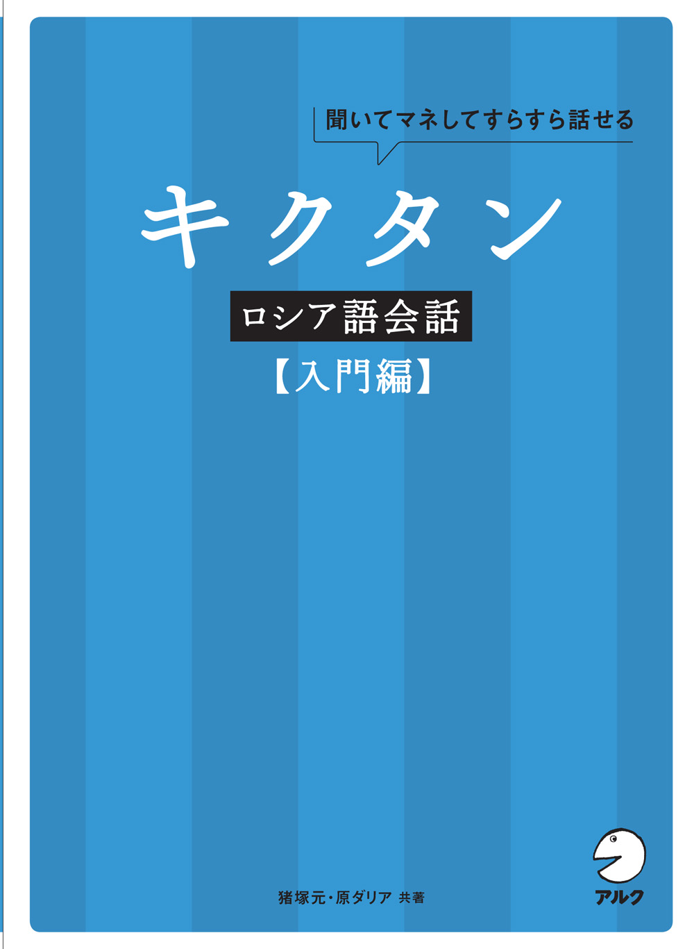 キクタンロシア語会話 【入門編】 - アルク出版サイト 英語学習・語学