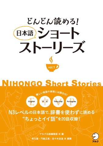 どんどん読める！ 日本語ショートストーリーズ Vol.1 - アルク出版