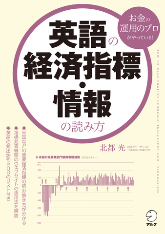 英語の経済指標・情報の読み方 - アルク出版サイト 英語学習・語学教育