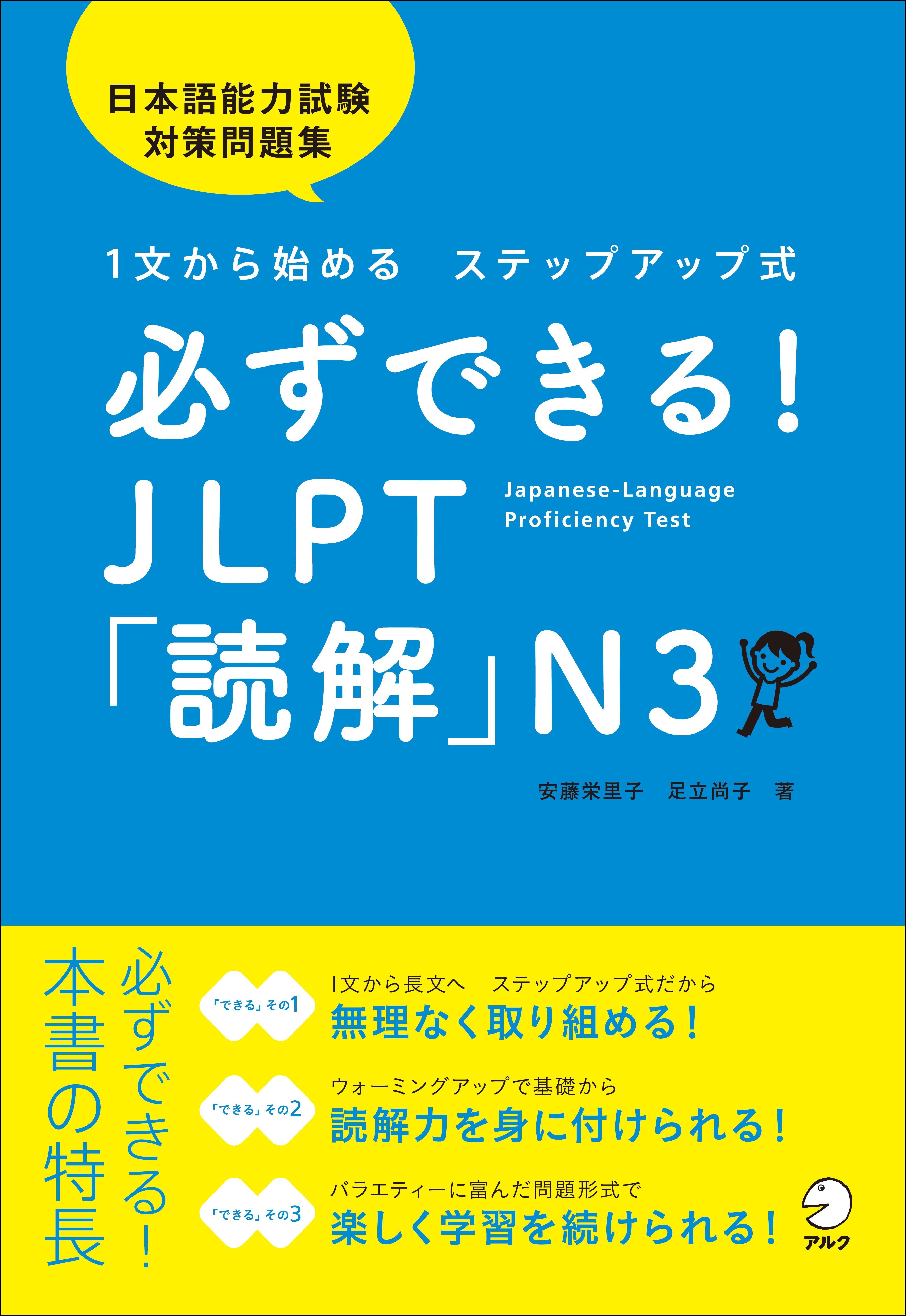 必ずできる！ JLPT「読解」N3 - アルク出版サイト 英語学習・語学教育