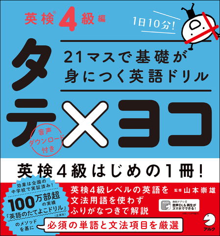 21マスで基礎が身につく英語ドリル タテ×ヨコ 英検(R) 4級編 - アルク