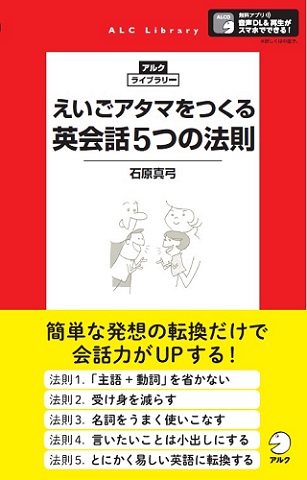 えいごアタマをつくる 英会話5つの法則 - アルク出版サイト 英語学習